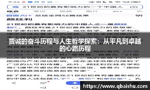 贾诚的奋斗历程与人生哲学探索：从平凡到卓越的心路历程