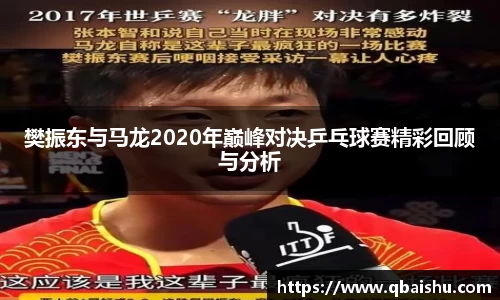 樊振东与马龙2020年巅峰对决乒乓球赛精彩回顾与分析