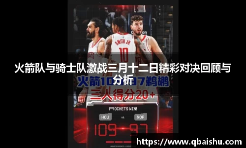 火箭队与骑士队激战三月十二日精彩对决回顾与分析