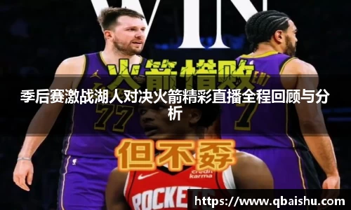 季后赛激战湖人对决火箭精彩直播全程回顾与分析