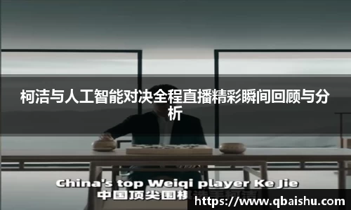 柯洁与人工智能对决全程直播精彩瞬间回顾与分析