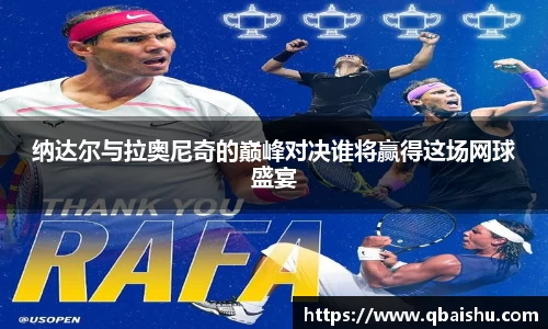 纳达尔与拉奥尼奇的巅峰对决谁将赢得这场网球盛宴
