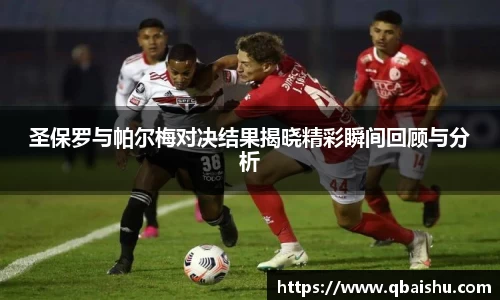 圣保罗与帕尔梅对决结果揭晓精彩瞬间回顾与分析