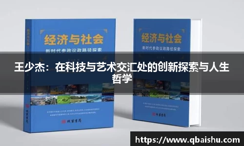 王少杰：在科技与艺术交汇处的创新探索与人生哲学