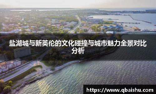 盐湖城与新英伦的文化碰撞与城市魅力全景对比分析