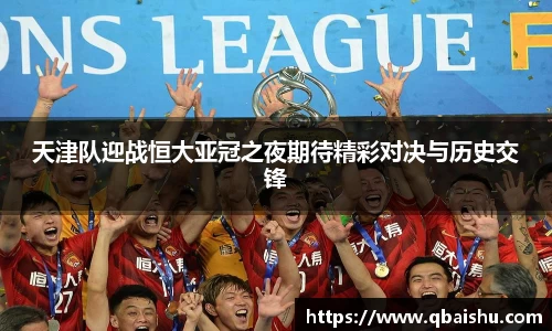 天津队迎战恒大亚冠之夜期待精彩对决与历史交锋