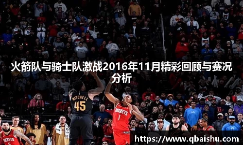 火箭队与骑士队激战2016年11月精彩回顾与赛况分析