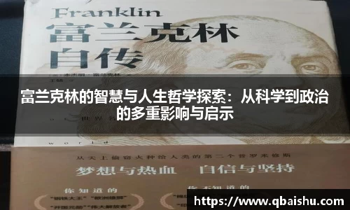 富兰克林的智慧与人生哲学探索：从科学到政治的多重影响与启示