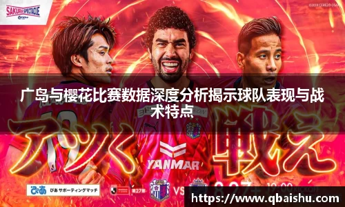 广岛与樱花比赛数据深度分析揭示球队表现与战术特点