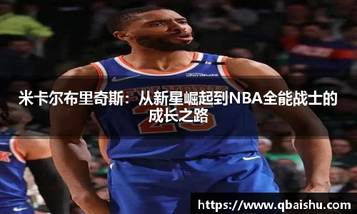 米卡尔布里奇斯：从新星崛起到NBA全能战士的成长之路