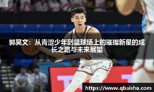 郭昊文：从青涩少年到篮球场上的璀璨新星的成长之路与未来展望