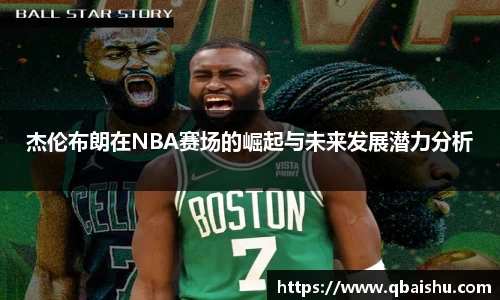 杰伦布朗在NBA赛场的崛起与未来发展潜力分析