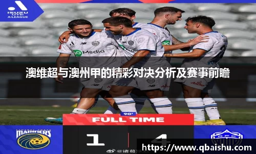 澳维超与澳州甲的精彩对决分析及赛事前瞻