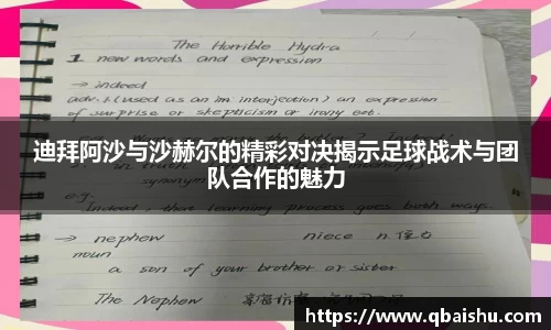 迪拜阿沙与沙赫尔的精彩对决揭示足球战术与团队合作的魅力