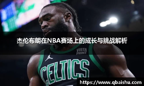 杰伦布朗在NBA赛场上的成长与挑战解析