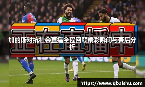 加的斯对抗社会直播全程回顾精彩瞬间与赛后分析