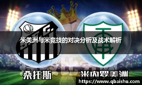 米美洲与米竞技的对决分析及战术解析