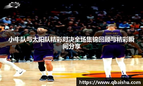 小牛队与太阳队精彩对决全场集锦回顾与精彩瞬间分享