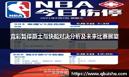 竞彩暂停爵士与快船对决分析及未来比赛展望