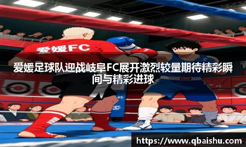 爱媛足球队迎战岐阜FC展开激烈较量期待精彩瞬间与精彩进球