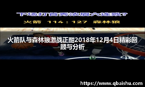 火箭队与森林狼激战正酣2018年12月4日精彩回顾与分析