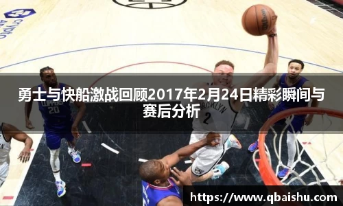勇士与快船激战回顾2017年2月24日精彩瞬间与赛后分析