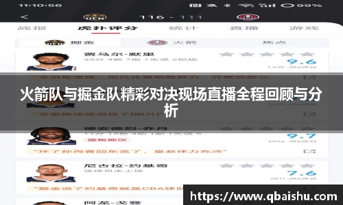 火箭队与掘金队精彩对决现场直播全程回顾与分析