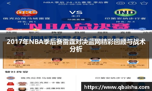 2017年NBA季后赛雷霆对决蓝网精彩回顾与战术分析