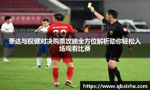 泰达与权健对决购票攻略全方位解析助你轻松入场观看比赛