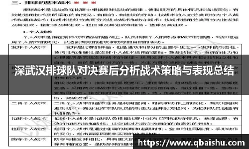 深武汉排球队对决赛后分析战术策略与表现总结