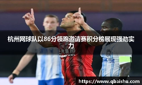杭州网球队以86分领跑邀请赛积分榜展现强劲实力