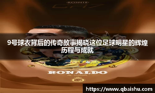 9号球衣背后的传奇故事揭晓这位足球明星的辉煌历程与成就