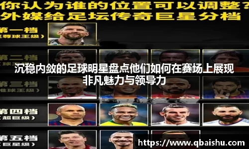 沉稳内敛的足球明星盘点他们如何在赛场上展现非凡魅力与领导力