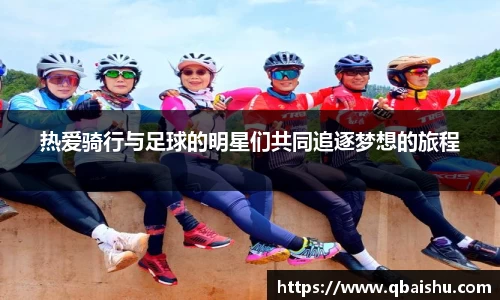 热爱骑行与足球的明星们共同追逐梦想的旅程