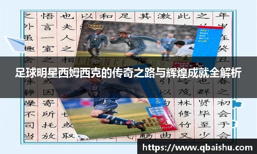 足球明星西姆西克的传奇之路与辉煌成就全解析