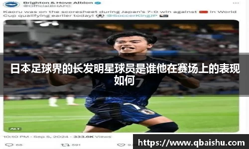 日本足球界的长发明星球员是谁他在赛场上的表现如何