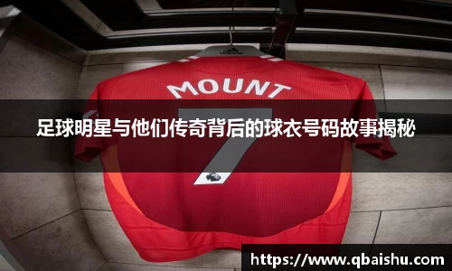 足球明星与他们传奇背后的球衣号码故事揭秘
