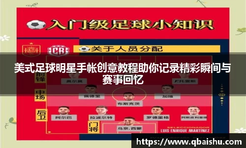 美式足球明星手帐创意教程助你记录精彩瞬间与赛事回忆
