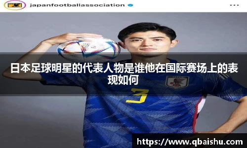 日本足球明星的代表人物是谁他在国际赛场上的表现如何