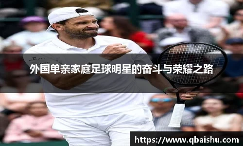 外国单亲家庭足球明星的奋斗与荣耀之路