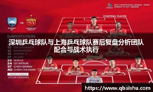 深圳乒乓球队与上海乒乓球队赛后复盘分析团队配合与战术执行