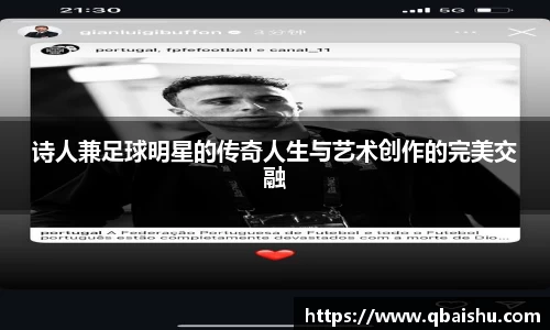 诗人兼足球明星的传奇人生与艺术创作的完美交融