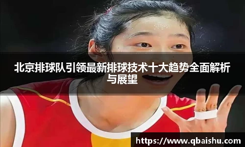 北京排球队引领最新排球技术十大趋势全面解析与展望