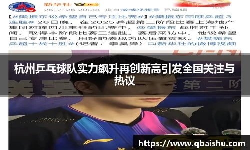 杭州乒乓球队实力飙升再创新高引发全国关注与热议