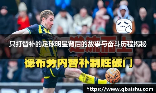 只打替补的足球明星背后的故事与奋斗历程揭秘