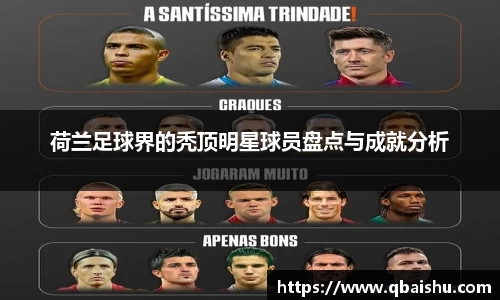 荷兰足球界的秃顶明星球员盘点与成就分析