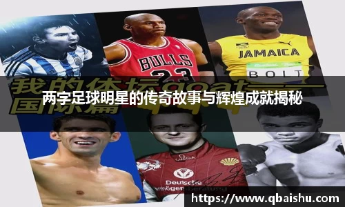 两字足球明星的传奇故事与辉煌成就揭秘