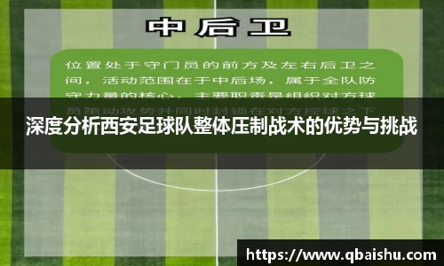 深度分析西安足球队整体压制战术的优势与挑战