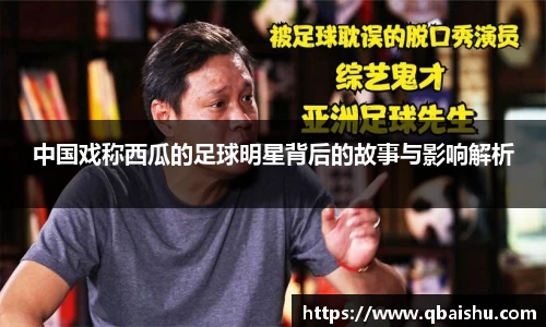中国戏称西瓜的足球明星背后的故事与影响解析