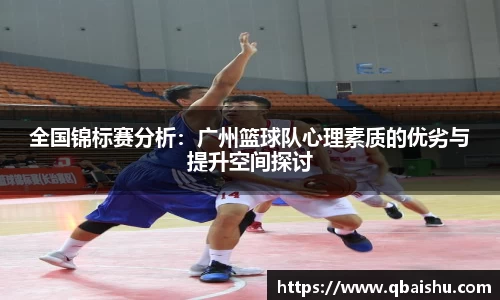 全国锦标赛分析：广州篮球队心理素质的优劣与提升空间探讨